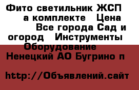 Фито светильник ЖСП 30-250 а комплекте › Цена ­ 1 750 - Все города Сад и огород » Инструменты. Оборудование   . Ненецкий АО,Бугрино п.